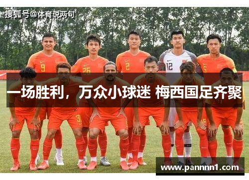 一场胜利，万众小球迷 梅西国足齐聚