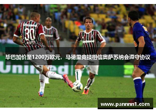 毕巴加价至1200万欧元，马德里竞技相信奥萨苏纳会遵守协议