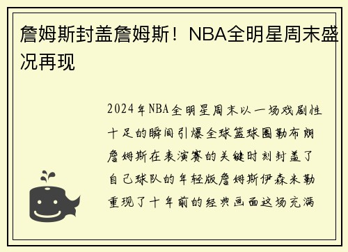 詹姆斯封盖詹姆斯！NBA全明星周末盛况再现