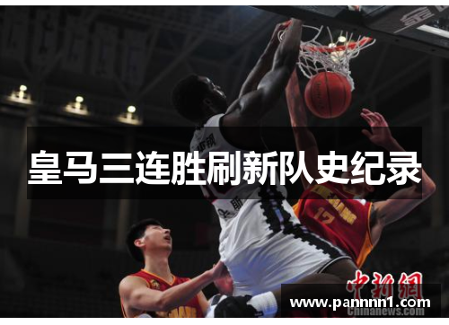 皇马三连胜刷新队史纪录