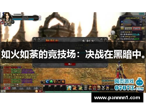 如火如荼的竞技场：决战在黑暗中。