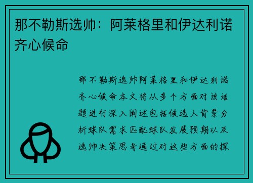 那不勒斯选帅：阿莱格里和伊达利诺齐心候命